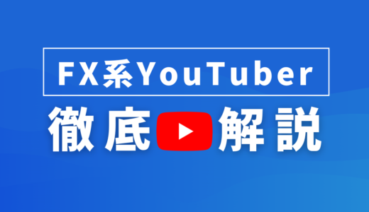 FX系Youtuberおすすめ12選！本物のFXメンターを見極めるためのポイントとは？